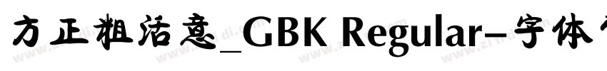 方正粗活意_GBK Regular字体转换